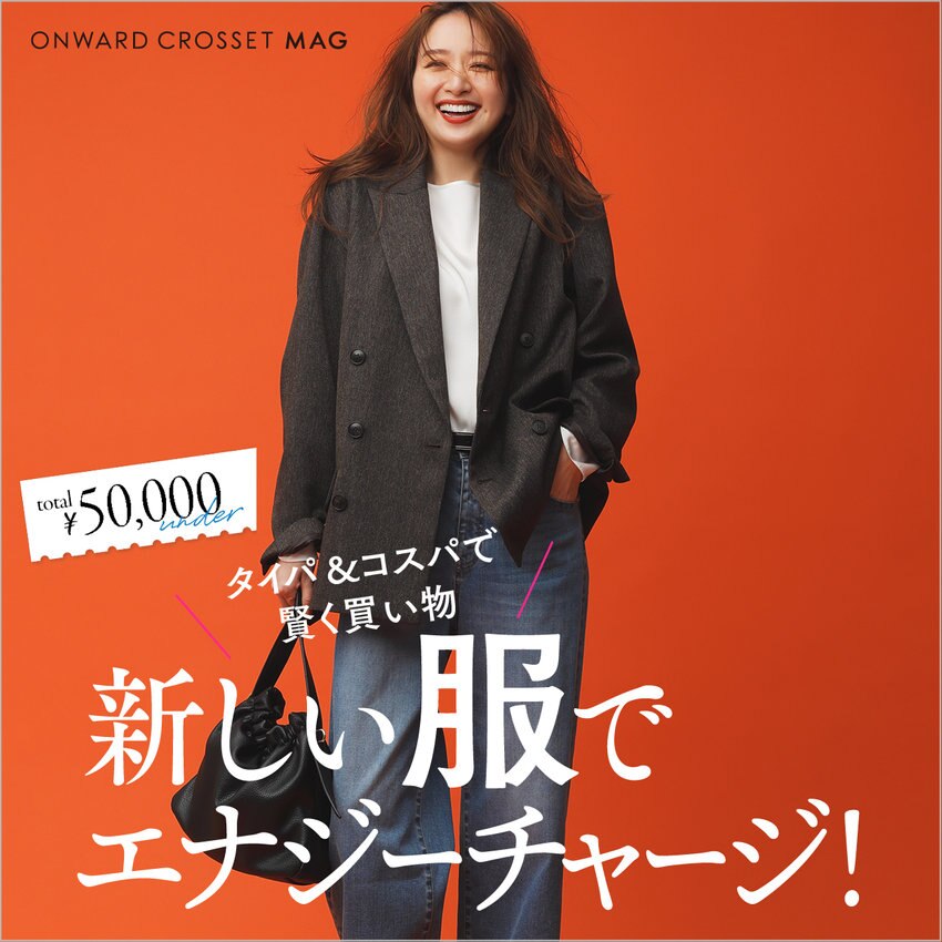 【ONWARD CROSSET MAG】タイパ＆コスパで賢く買い物 新しい服でエナジーチャージ！
