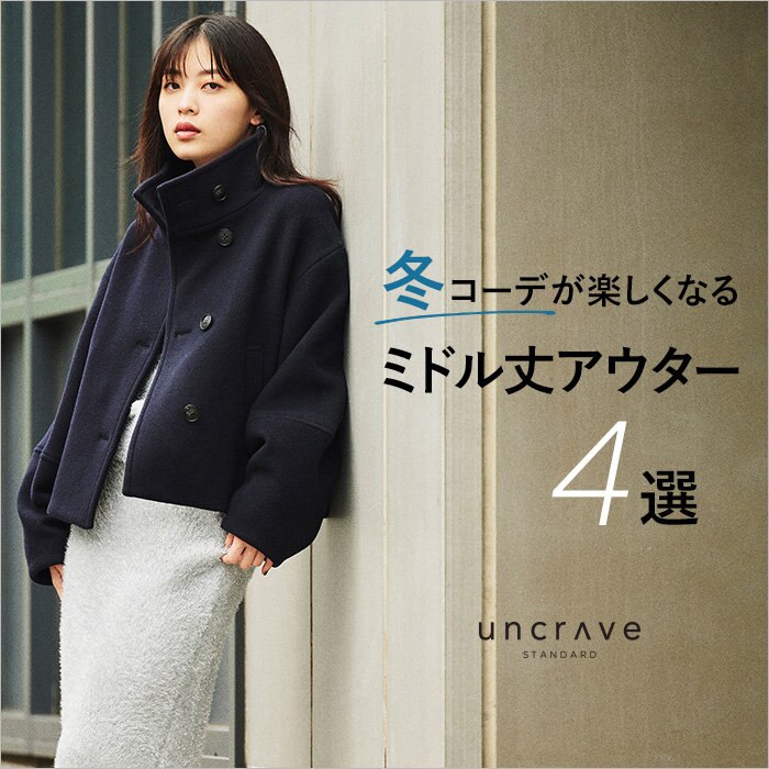 【特集】冬コーデが楽しくなるミドル丈アウター４選