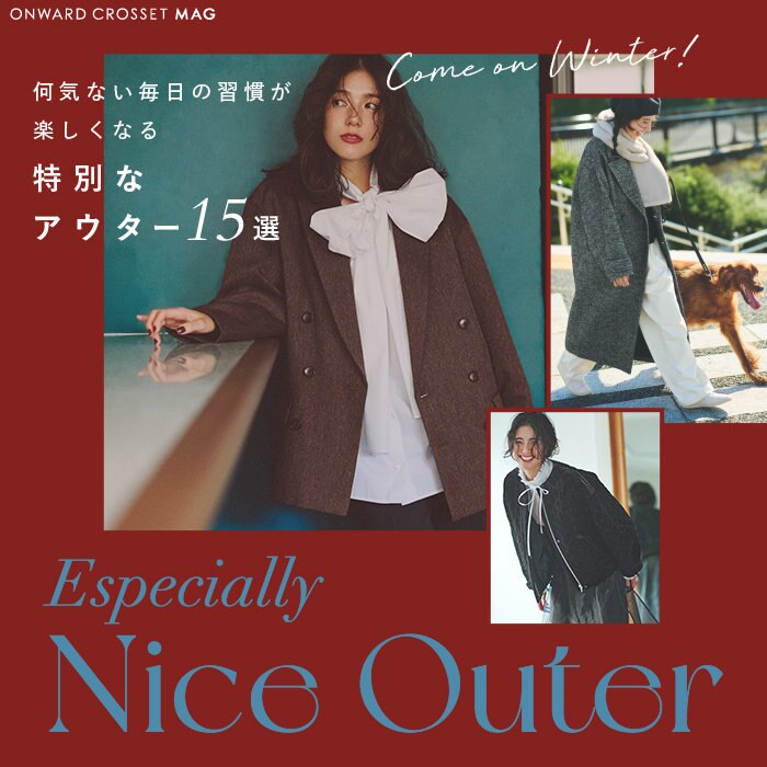 【ONWARD CROSSET MAG】何気ない毎日の習慣が楽しくなる“特別なアウター15選”