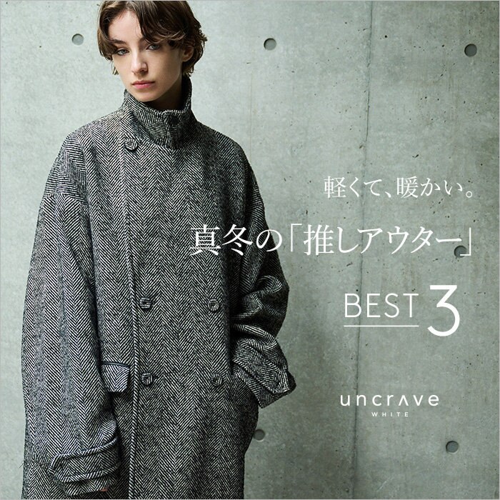 【特集】軽くて、暖かい。真冬の「推しアウター」BEST3