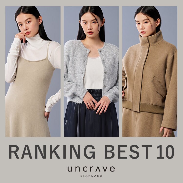 【uncrave STANDARD】12月の人気ランキング