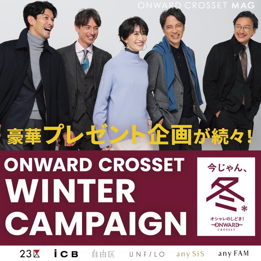 【ONWARD CROSSET MAG】WINTER CAMPAIGN 人気アイテムプレゼント