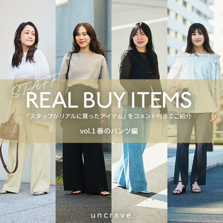 【特集】STAFF REAL BUY ITEMS