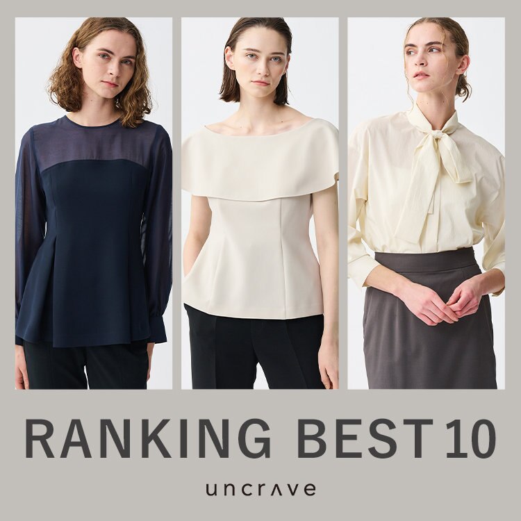 【uncrave】2月の人気ランキング