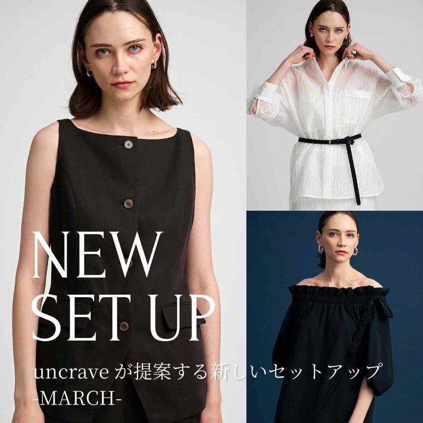 【特集】uncraveが提案する新しいセットアップ NEW -SET UP- MARCH