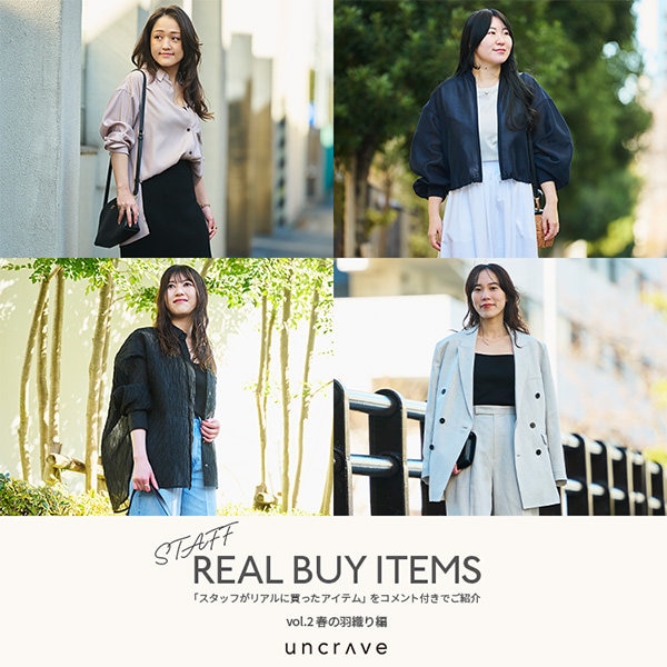 【特集】STAFF REAL BUY ITEMS vol.2 春の羽織編
