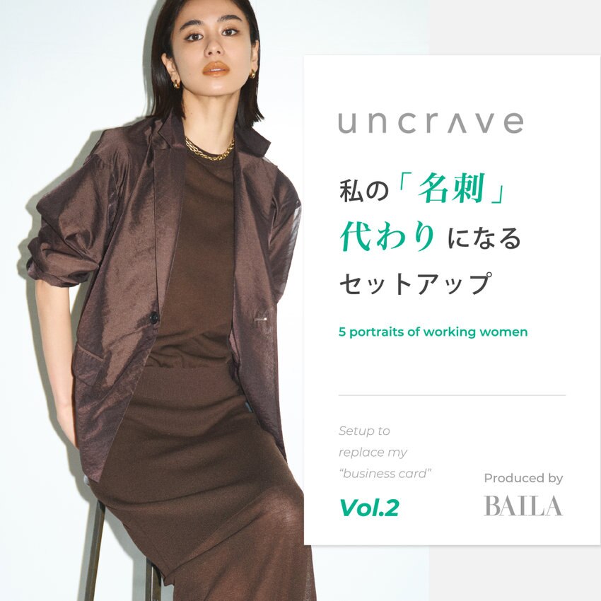 【特集】私の「名刺」代わりになるセットアップ Vol.02