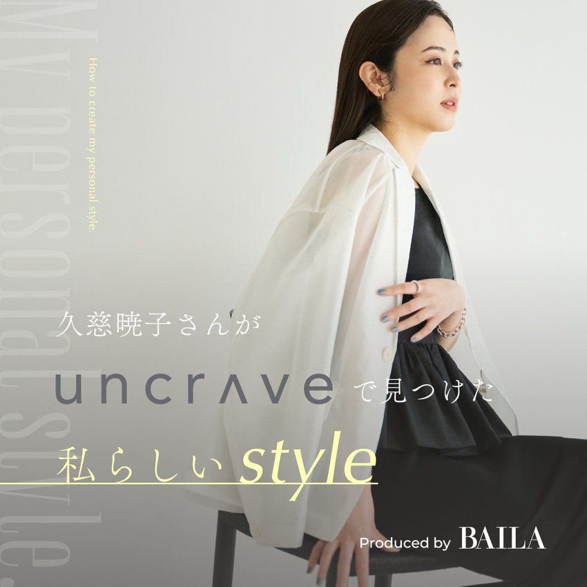 【特集】久慈暁子さんがuncraveで見つけた私らしいstyle