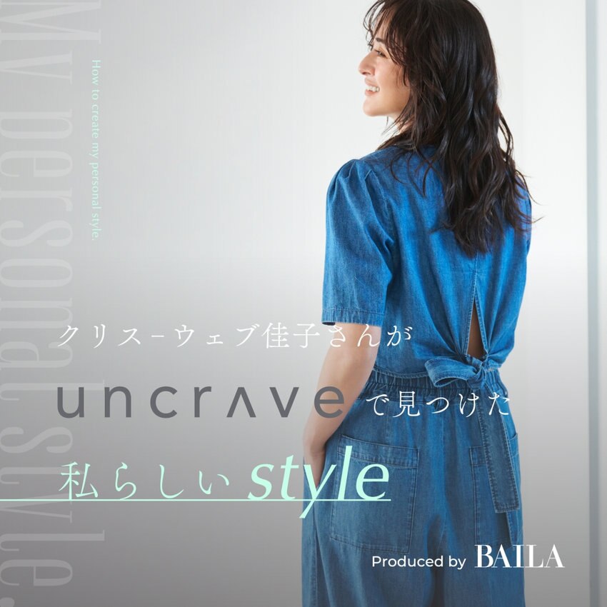 【特集】クリスウェブ佳子さんがuncraveで見つけた私らしいstyle