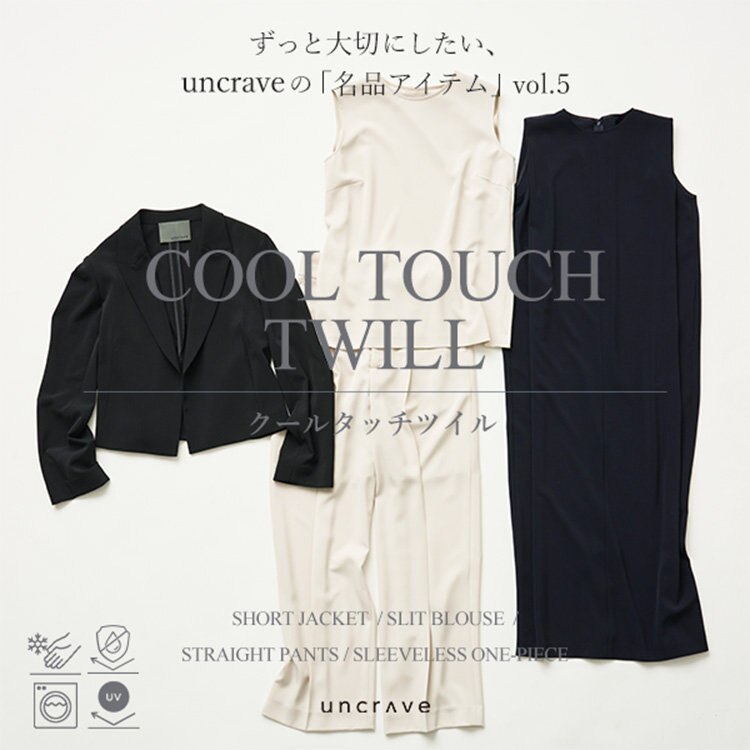 【特集】uncraveの「名品アイテム」 Vol.5