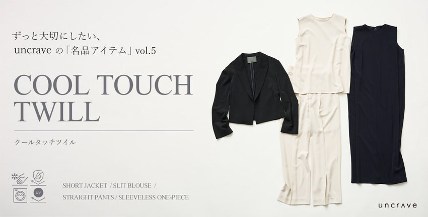 【uncrave】COOL TOUCH TWILL