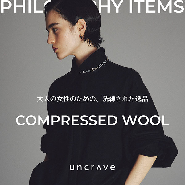 【特集】COMPRESSED WOOL “PHILOSOPHY ITEM”