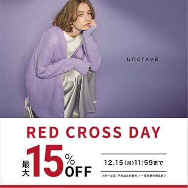 【最大15%OFF】RED CROSS DAY開催！