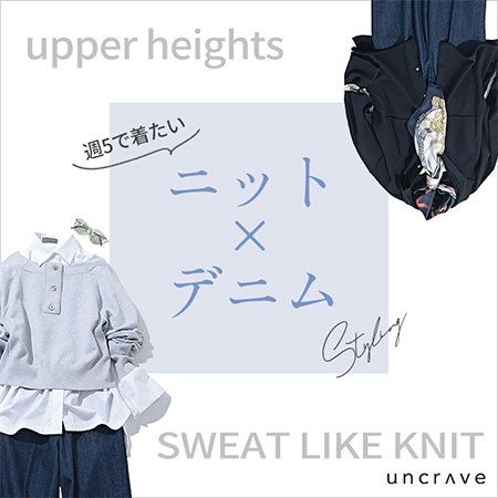 【特集】週5で着たい ニット×デニム Styling