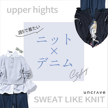 【特集】週5で着たい ニット×デニム Styling