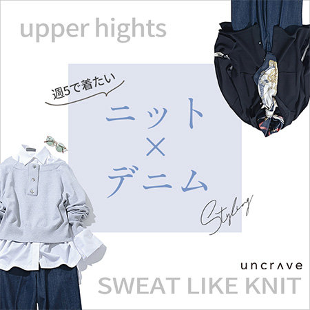 【特集】週5で着たい ニット×デニム Styling