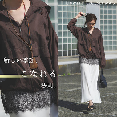 【ONWARD CROSSET MAG】新しい季節、こなれる法則。
