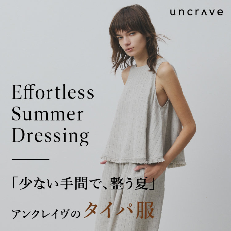 「少ない手間で、整う夏」アンクレイヴのタイパ服