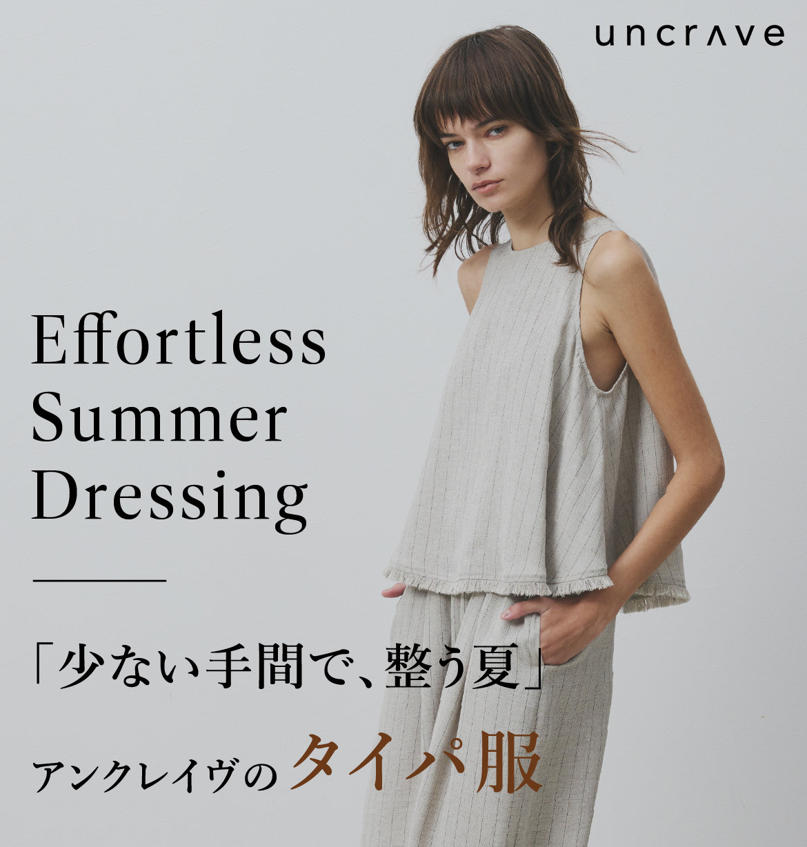 Effortless Summer Dressing 「少ない手間で、整う夏」アンクレイヴのタイパ服