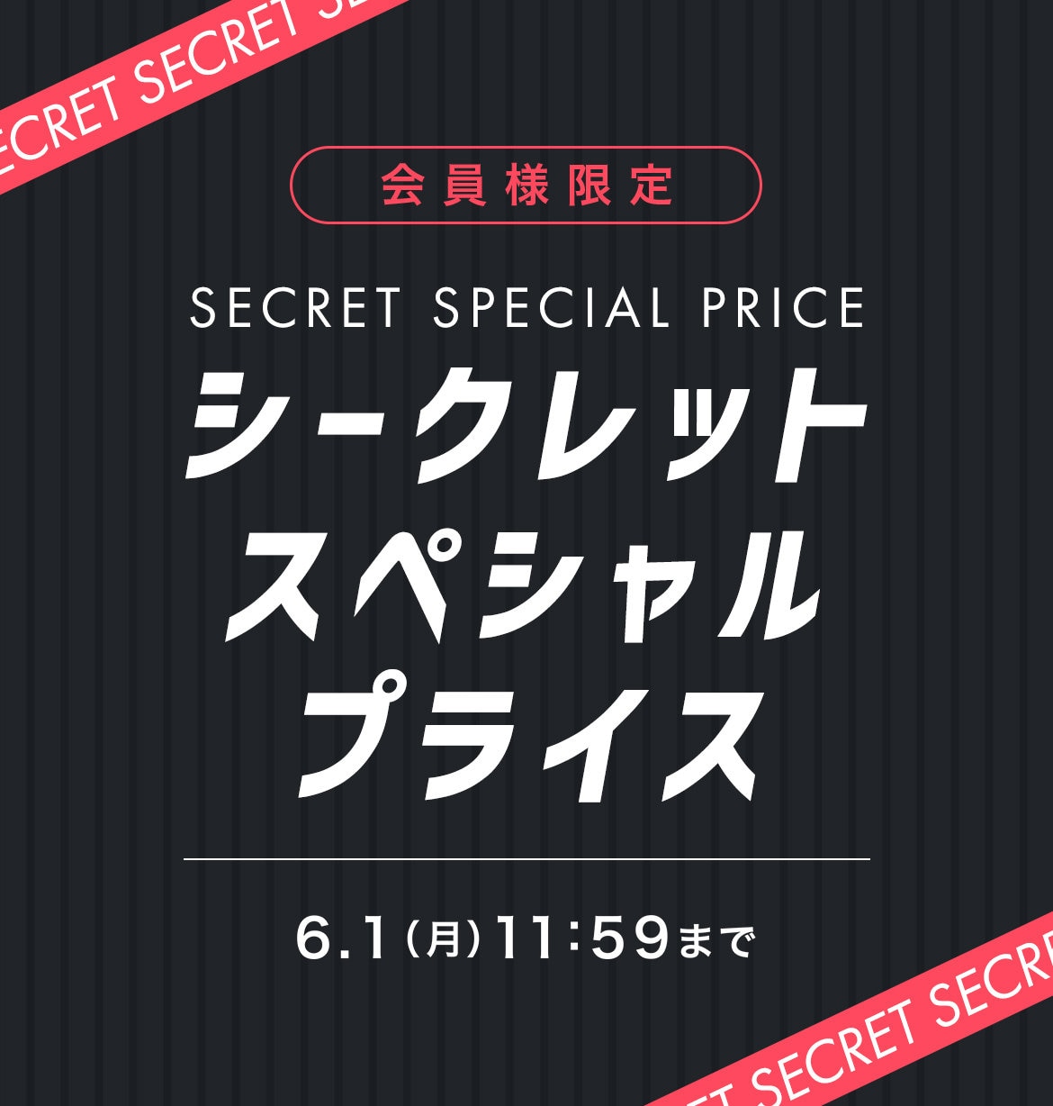 シークレットSALE