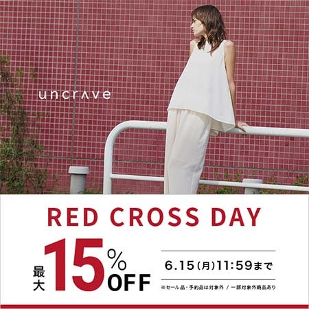 【最大15%OFF】お得なRED CROSS DAY開催！