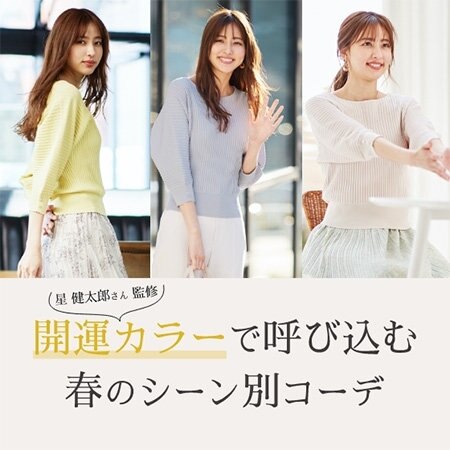 【星健太郎さん監修】開運カラーで呼び込む春のシーン別コーデ