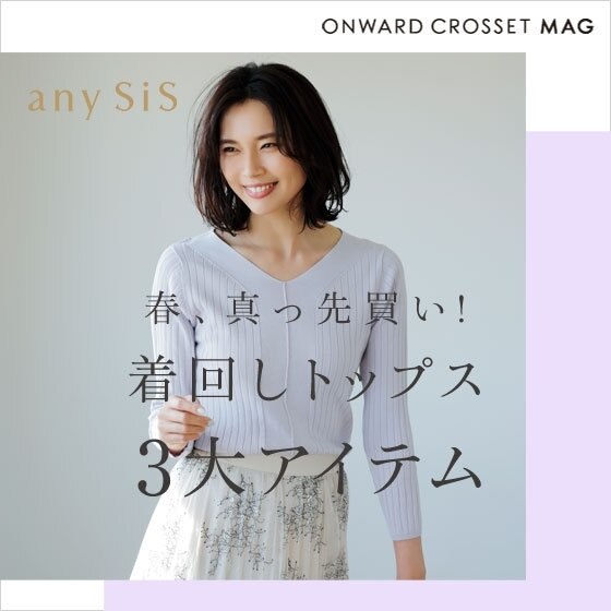 【ONWARD MAG】春、真っ先買い！着回しトップス3大アイテム