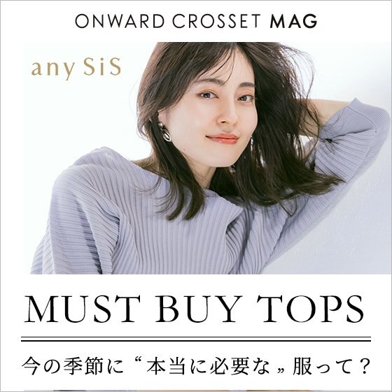 【ONWARD MAG】MUST BUY TOPS 今の季節に"本当に必要な"服って？