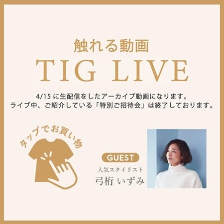 触れる動画「TIG LIVE」アーカイブ公開♪