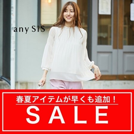 【本日よりアイテム追加】今すぐ使える春夏アイテムがお買い得！