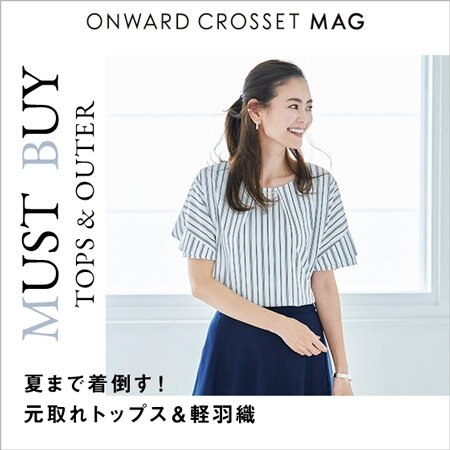 【OWMAG】夏まで着倒す！元取れトップス