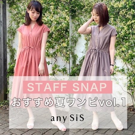 【STAFF SNAP】スタッフおすすめ！夏ワンピースご紹介 VOL.01