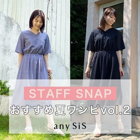 【STAFF SNAP】スタッフおすすめ！夏ワンピースご紹介 VOL.02