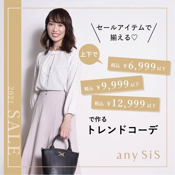 上下で税込￥6,999以下～！セールアイテムで揃えるトレンドコーデ
