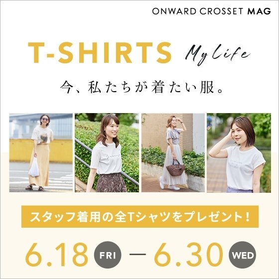 【ONWARD MAG】Tシャツプレゼント企画有！T-SHIRTS My Life