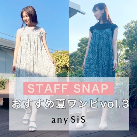【STAFF SNAP】スタッフおすすめ！夏ワンピースご紹介 VOL.03