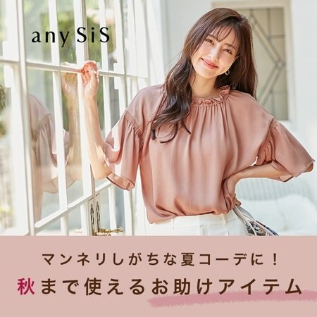 マンネリしがちな夏コーデに。秋まで使えるお助けアイテム