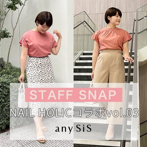 【STAFF SNAP】装いも指先も華やかに！NAIL HOLICコラボご紹介VOL.03