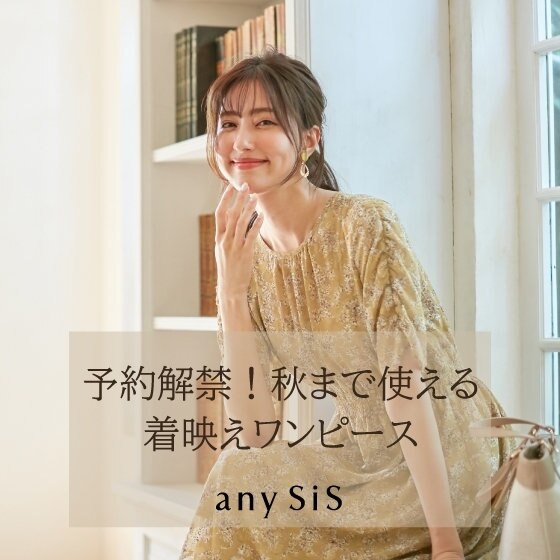 【予約解禁】秋まで使える♪新作ワンピース