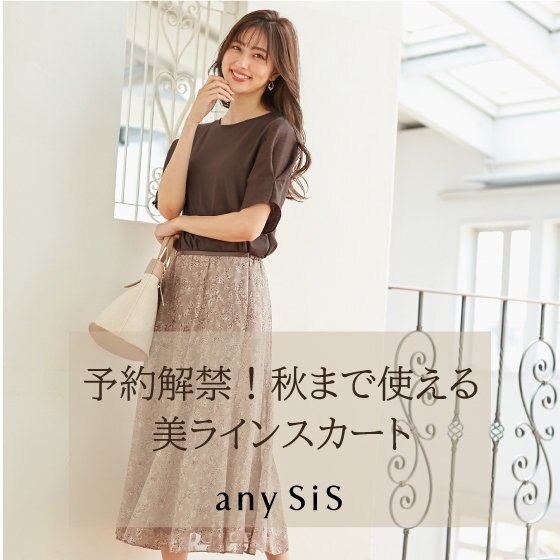 【予約解禁】秋まで使える♪新作スカート