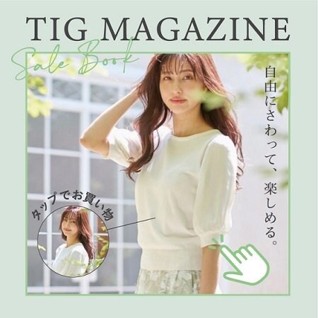 SALE ITEMをワンタップでお買い物！TIGマガジン公開