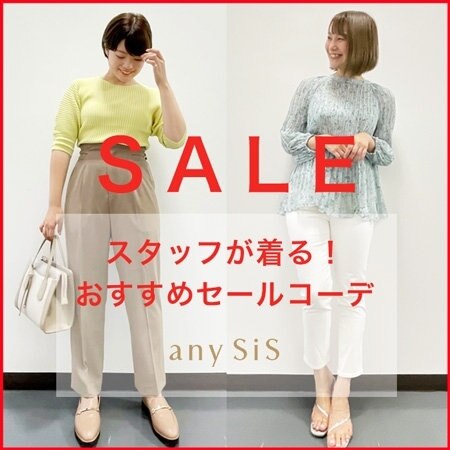 【SALE】スタッフが着る！おすすめセールコーデ