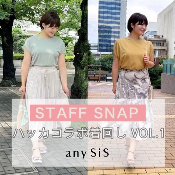 【ハッカ油×any SiS】秋まで使える！着回しVOL.1