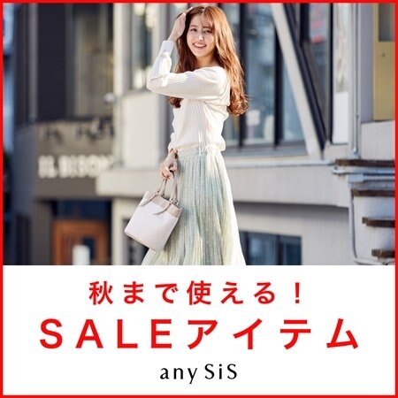 秋まで使える！セールアイテムをチェック