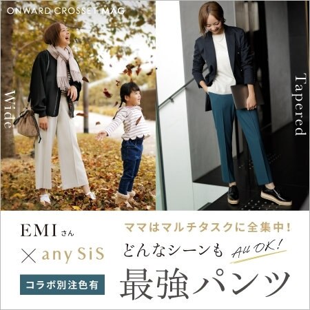 【EMIさん×any SiS】どんなシーンもALL OK！最強パンツ