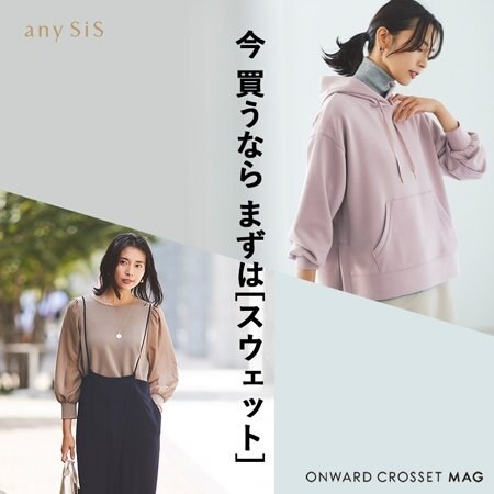 ニットの季節までを繋ぐ 今買うならまずはスウェット！