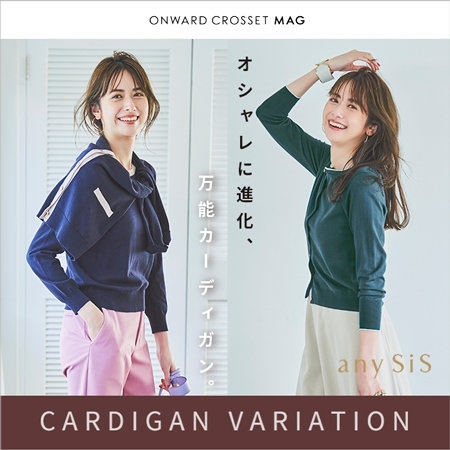 オシャレに進化、万能カーディガン。