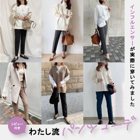 インフルエンサーが実際に穿いてみました♪わたし流パンツコーデ