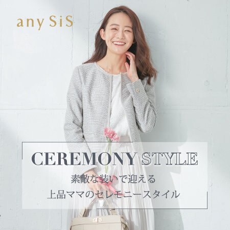 CEREMONY STYLE 素敵な装いで迎える 上品ママのセレモニースタイル