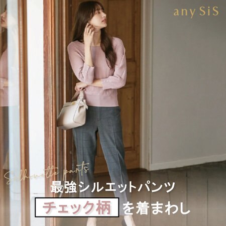 「最強シルエット」チェック柄パンツを着回し！